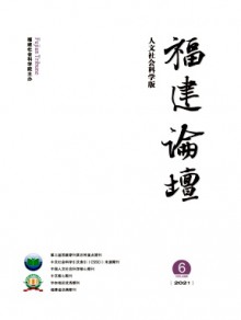 福建论坛·人文社会科学版杂志